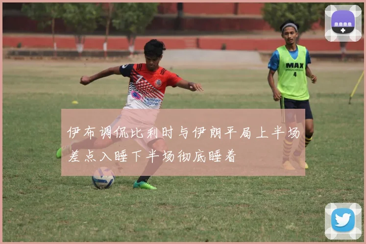 伊布调侃比利时与伊朗平局上半场差点入睡下半场彻底睡着