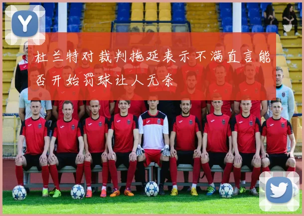 杜兰特对裁判拖延表示不满直言能否开始罚球让人无奈