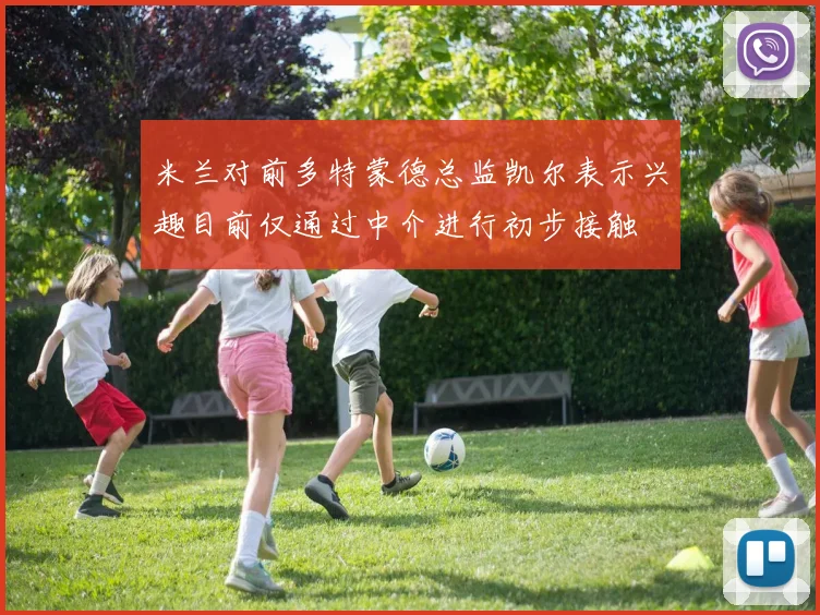 米兰对前多特蒙德总监凯尔表示兴趣目前仅通过中介进行初步接触
